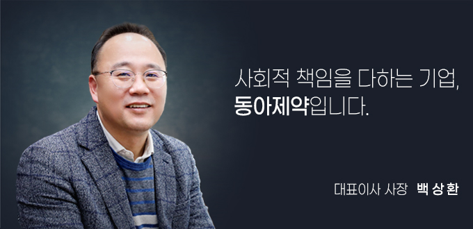 동아제약 사장-신동욱 : 국민이 신뢰하는 헬스케어 전문기업, 동아제약의 미래입니다.